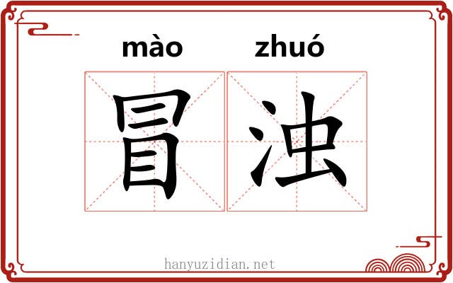 冒浊 冒浊