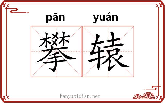 攀辕