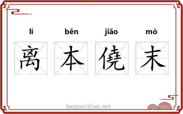 离本僥末