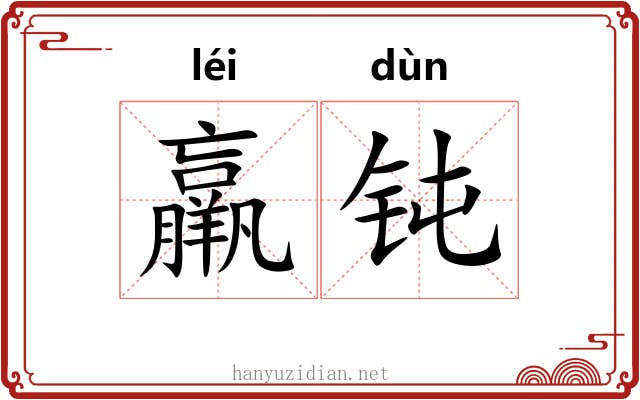 羸钝