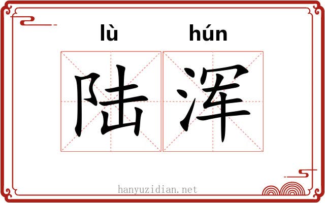 陆浑