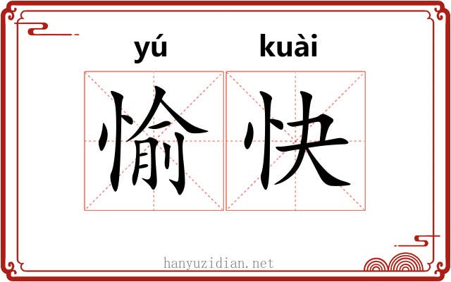 愉快 愉快