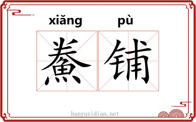 鮝铺