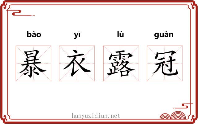 暴衣露冠