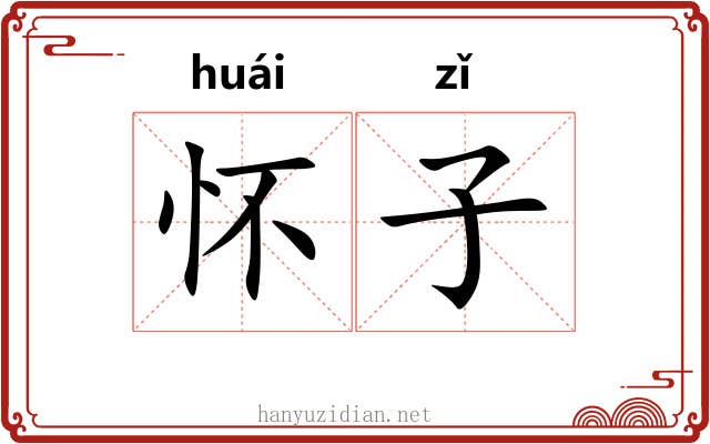 怀子