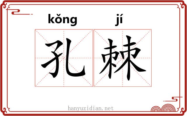孔棘 孔棘