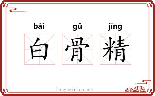 白骨精
