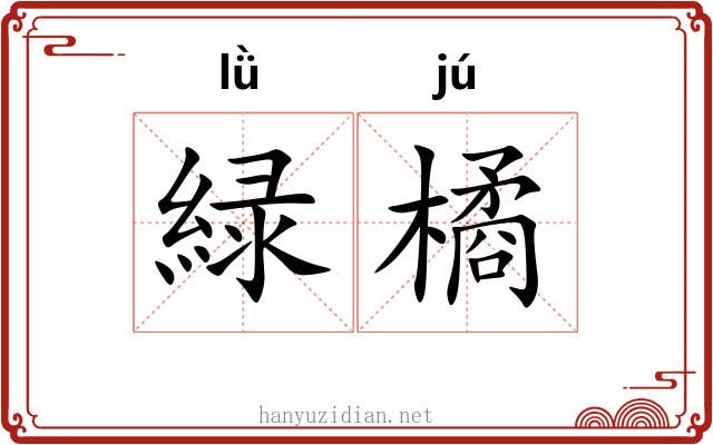 緑橘