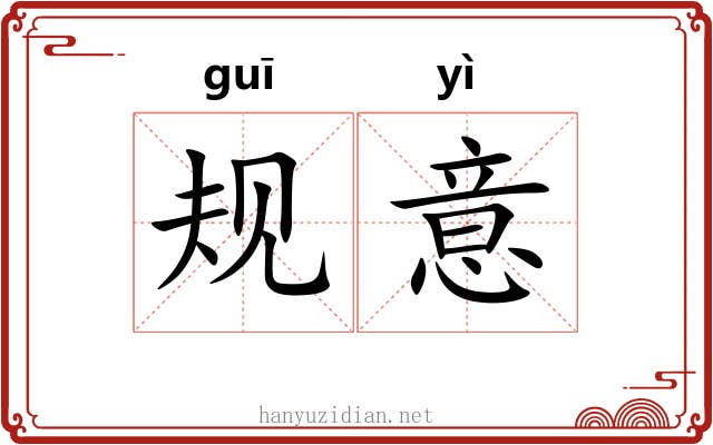 规意 规意