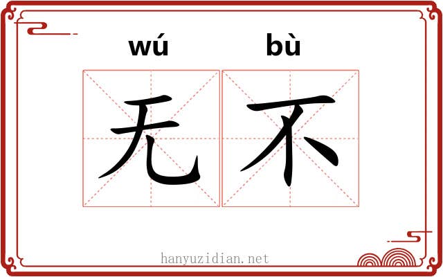 无不 无不