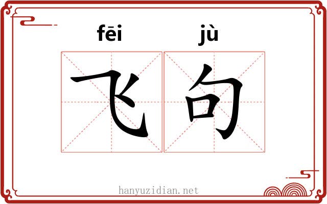 飞句 飞句