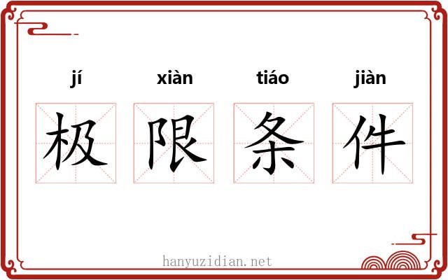 极限条件 极限条件