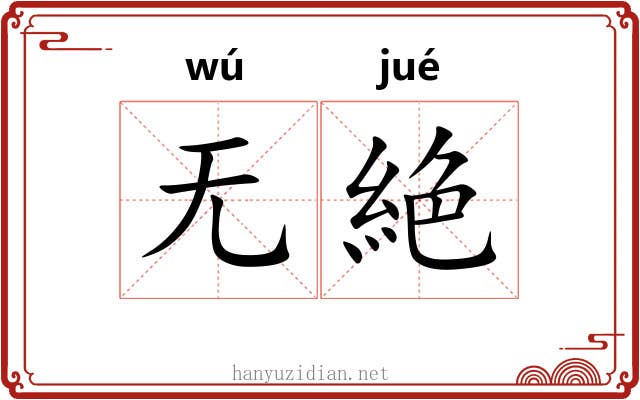 无絶