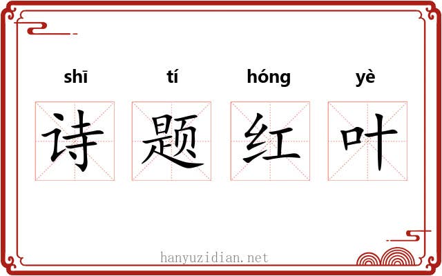 诗题红叶 诗题红叶