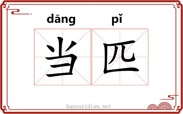 当匹 当匹