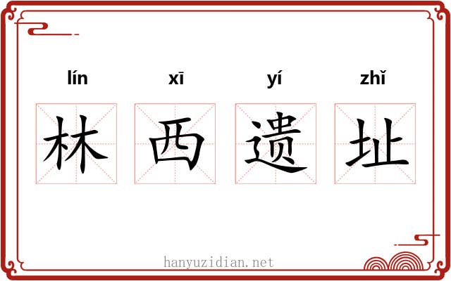 林西遗址 林西遗址
