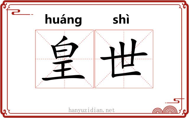 皇世