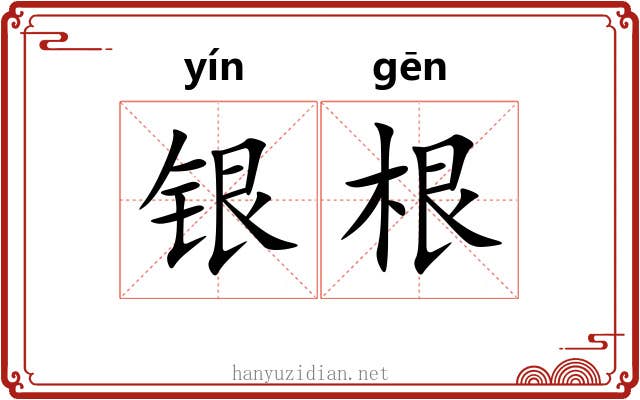 银根 银根