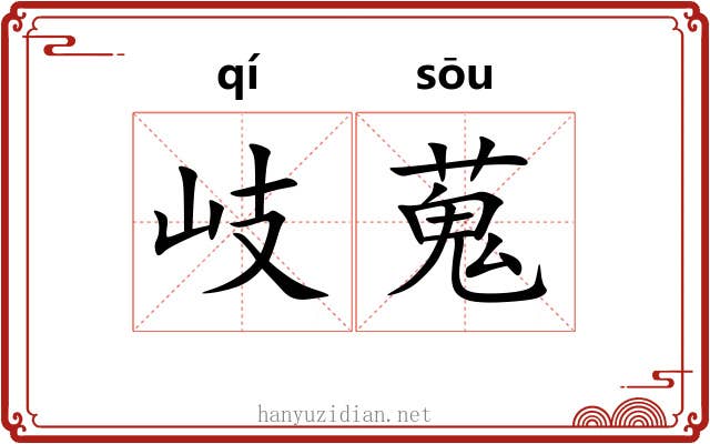 岐蒐 岐蒐