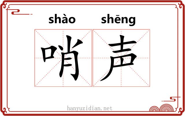 哨声