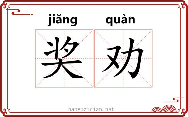 奖劝