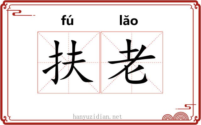 扶老