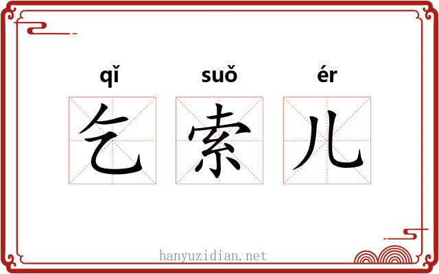 乞索儿 乞索儿