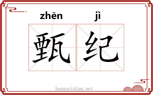 甄纪