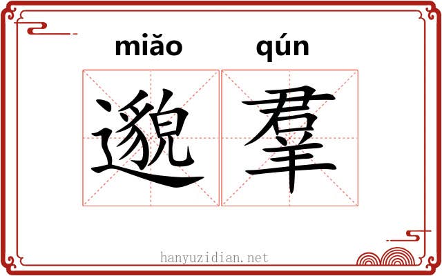 邈羣 邈羣