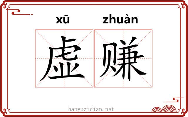 虚赚