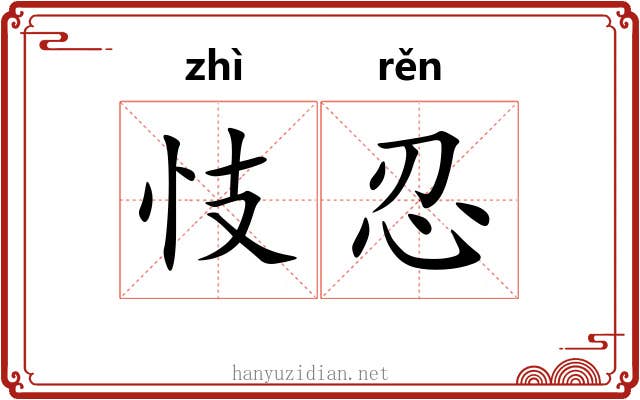 忮忍