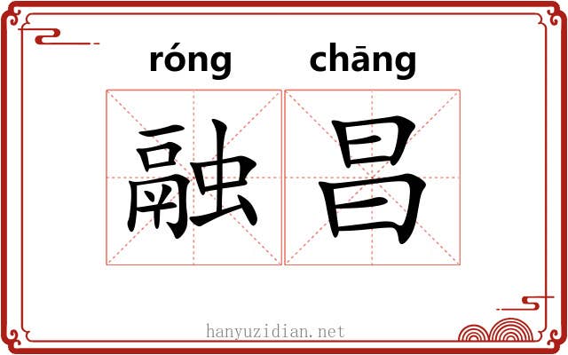 融昌