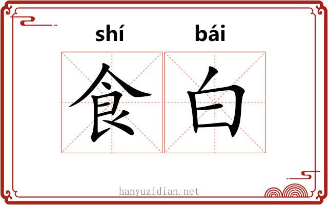 食白