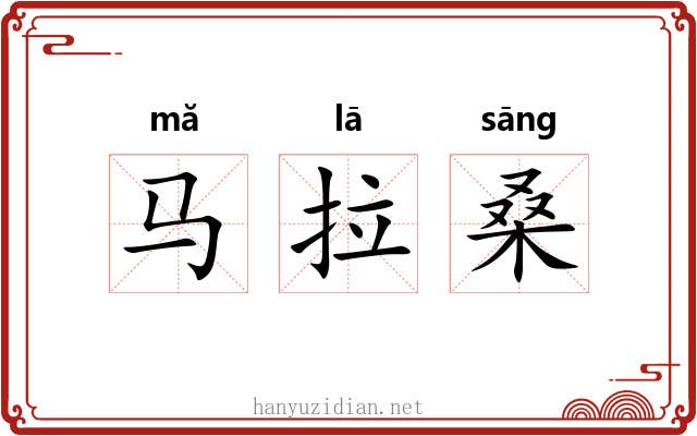 马拉桑 马拉桑