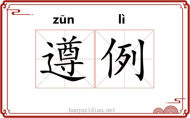 遵例