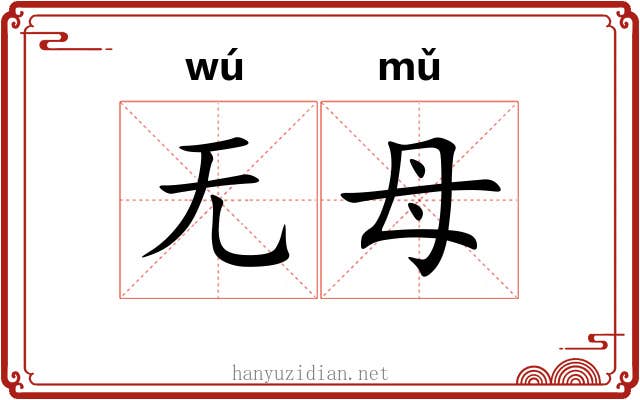无母