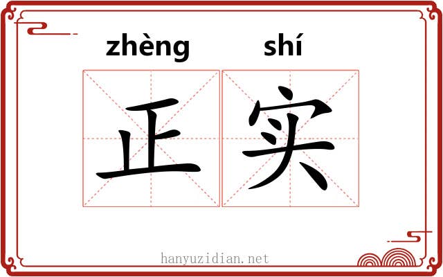 正实 正实