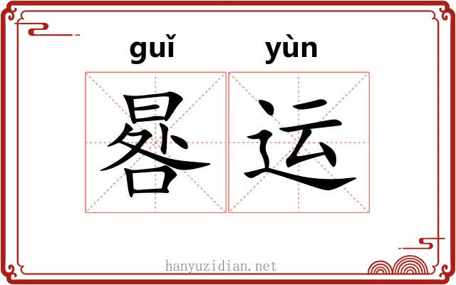 晷运