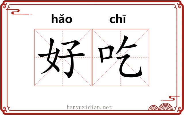 好吃 好吃