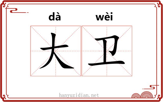 大卫
