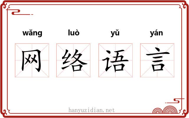 网络语言 网络语言