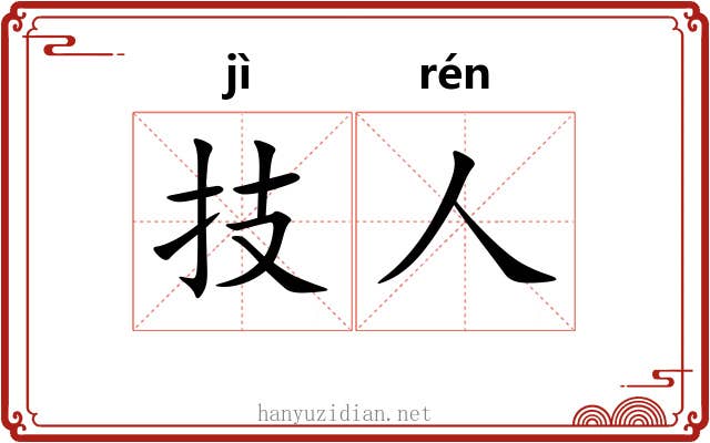技人