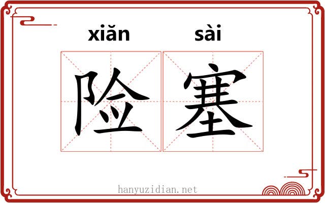 险塞