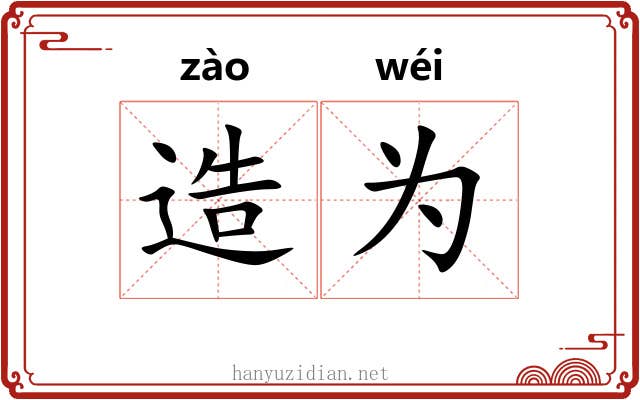 造为 造为