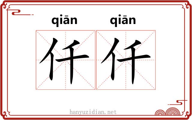 仟仟