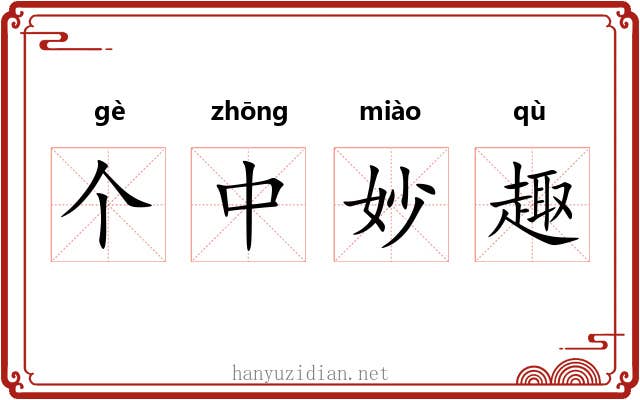 个中妙趣 个中妙趣