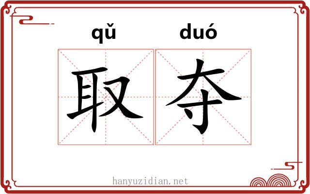 取夺