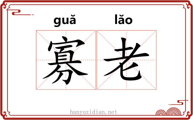 寡老 寡老