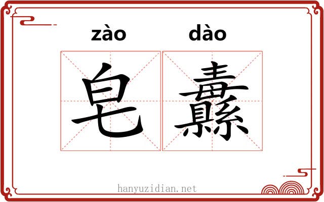 皂纛