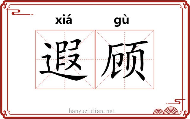 遐顾